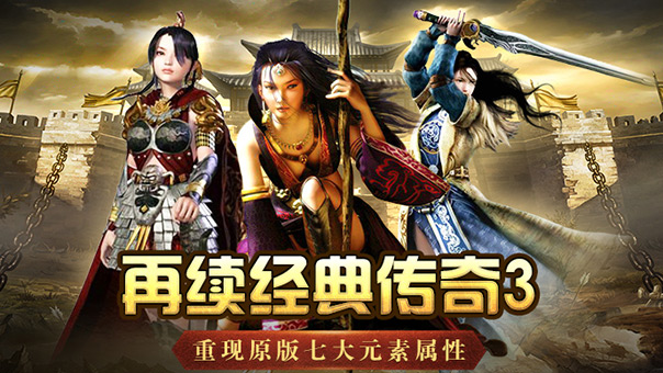 传奇3怀旧版：重燃热血记忆，复刻经典与创新的平衡之道