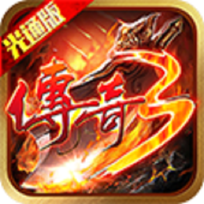 《传奇3怀旧版》手游官网logo图