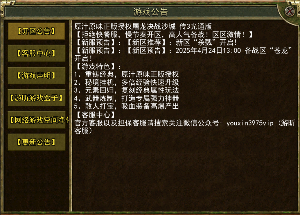 传奇3怀旧版：【新服预告】:【新区预告】:2025年4月24日13:00备战区“苍龙’开启!